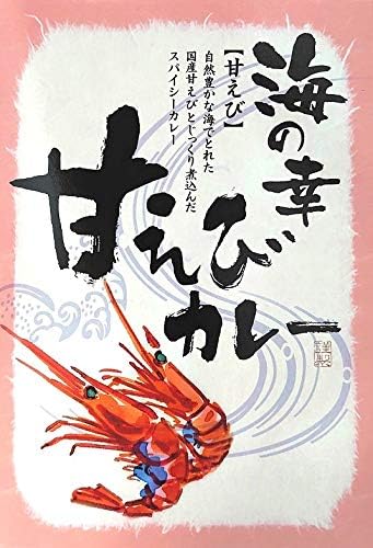 海の幸甘えびカレー